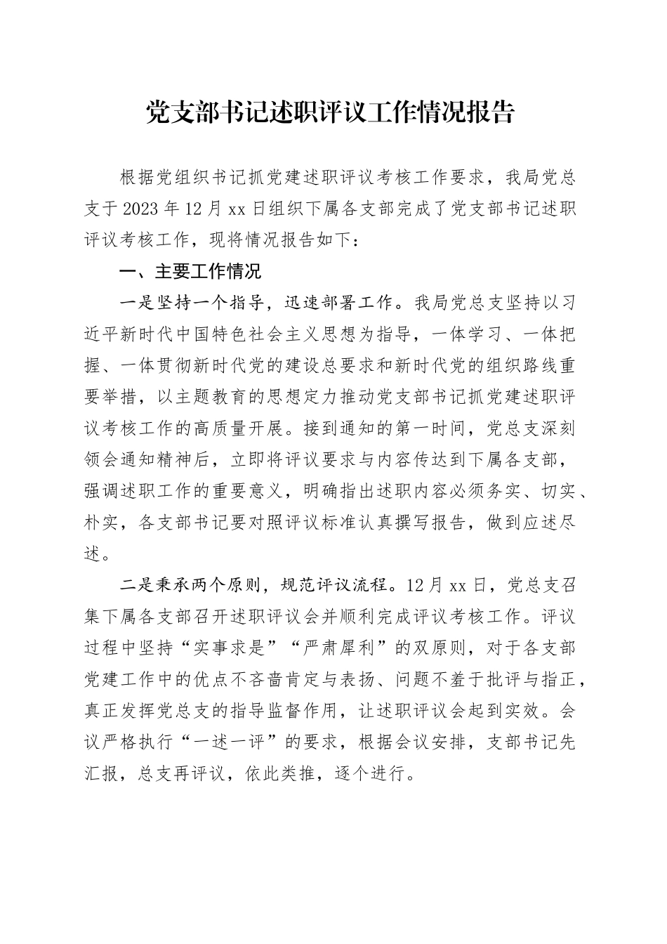 党支部书记述职评议工作情况报告_第1页