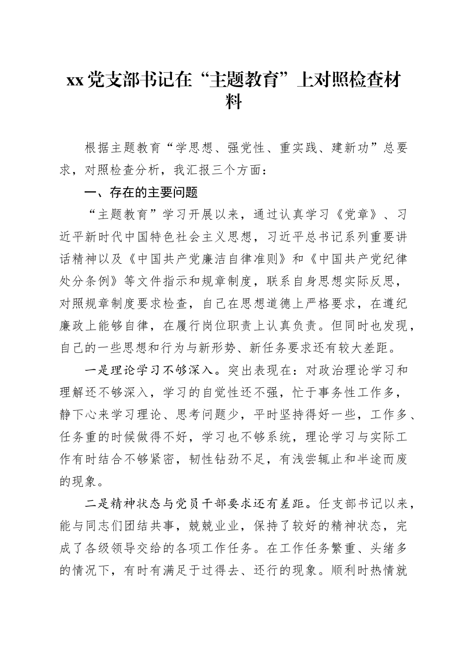 党支部书记在“主题教育”上对照检查材料_第1页