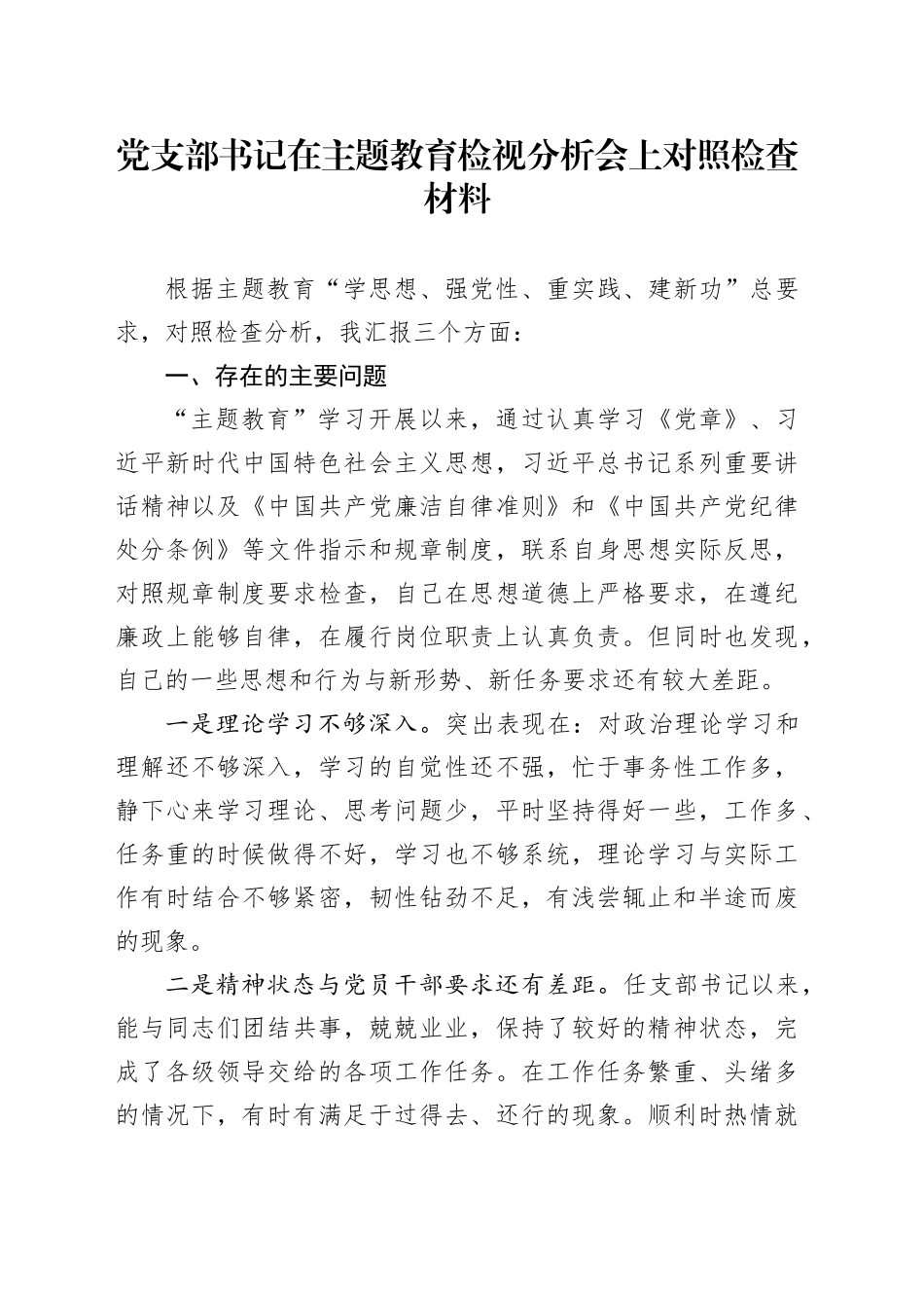 党支部书记在主题教育检视分析会上对照检查材料(1)_第1页