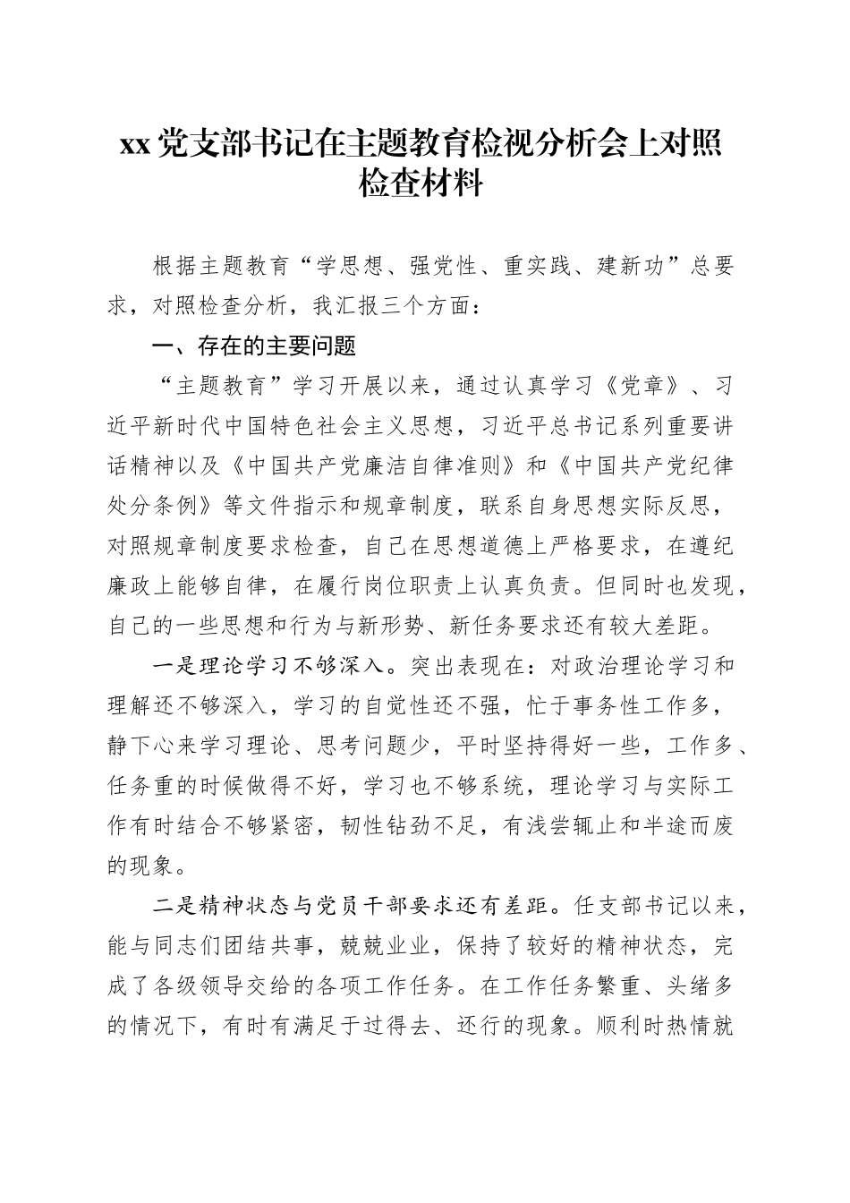党支部书记在主题教育检视分析会上对照检查材料_第1页