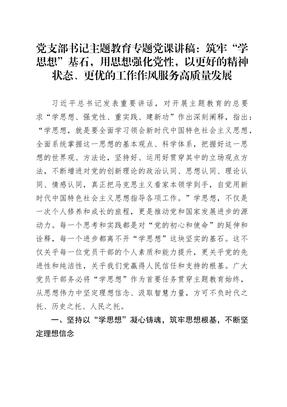 党支部书记主题教育专题党课讲稿：筑牢“学思想”基石，用思想强化党性，以更好的精神状态、更优的工作作风服务高质量发展_第1页