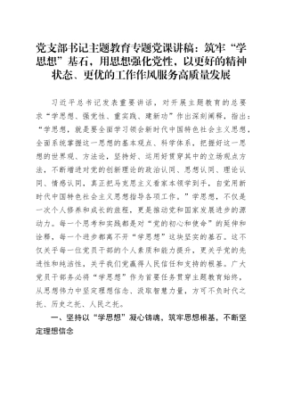 党支部书记主题教育专题党课讲稿：筑牢“学思想”基石，用思想强化党性，以更好的精神状态、更优的工作作风服务高质量发展