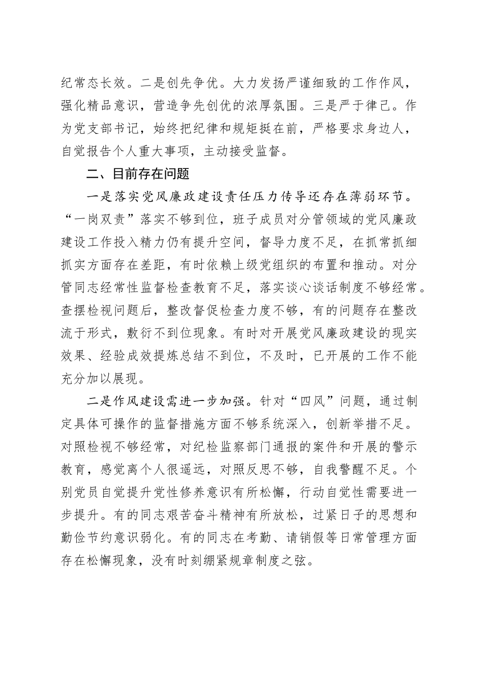 党支部书记抓党风廉政建设述责述廉工作报告_第2页