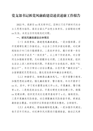 党支部书记抓党风廉政建设述责述廉工作报告