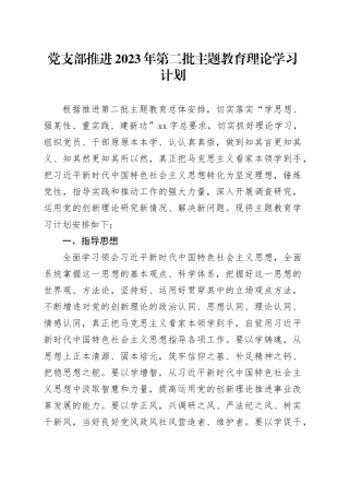 党支部推进2023年第二批主题教育理论学习计划