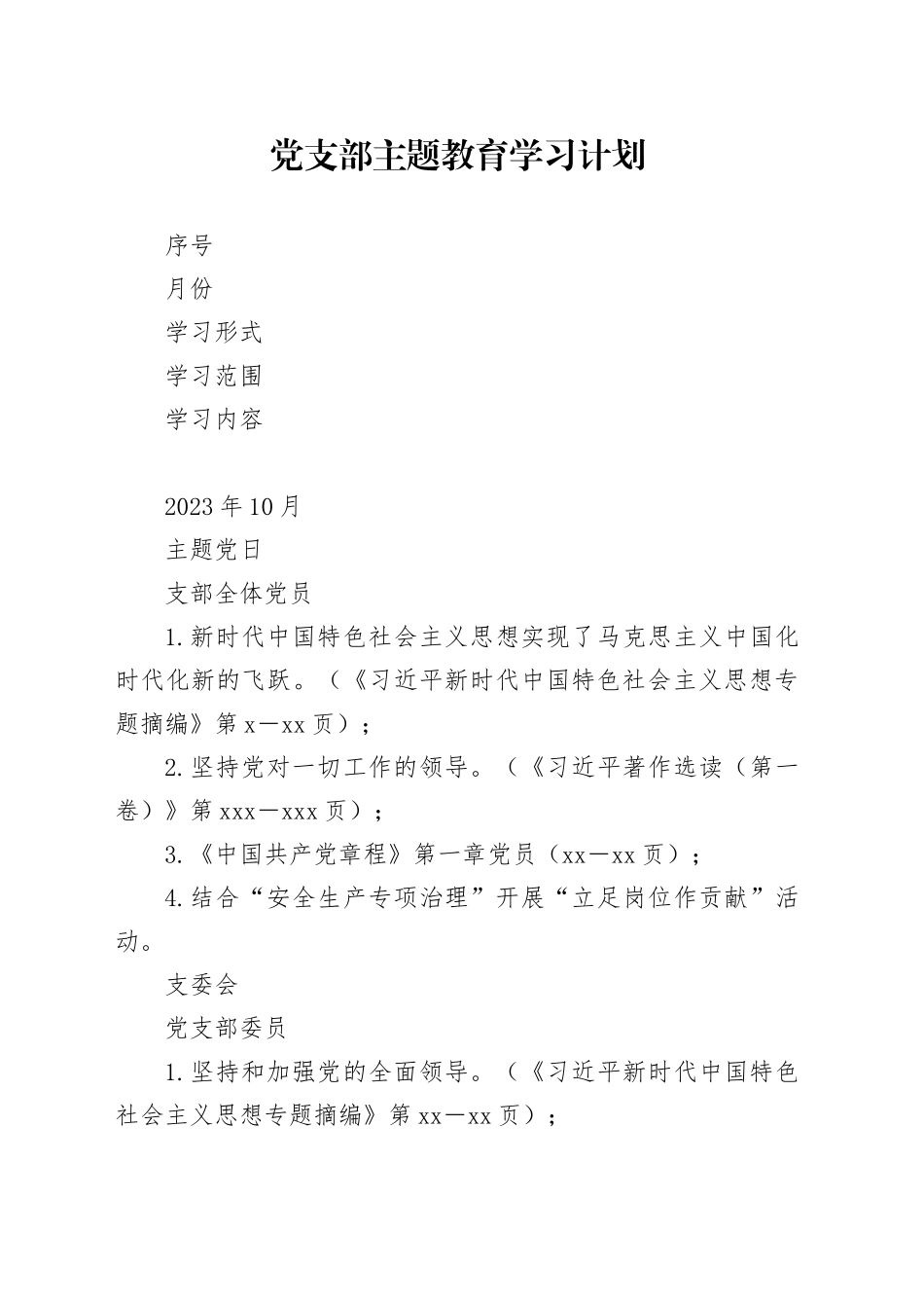 党支部学习贯彻2023年主题教育学习计划_第1页