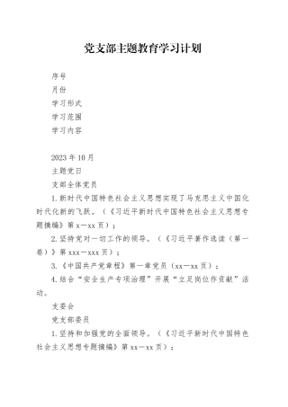 党支部学习贯彻2023年主题教育学习计划