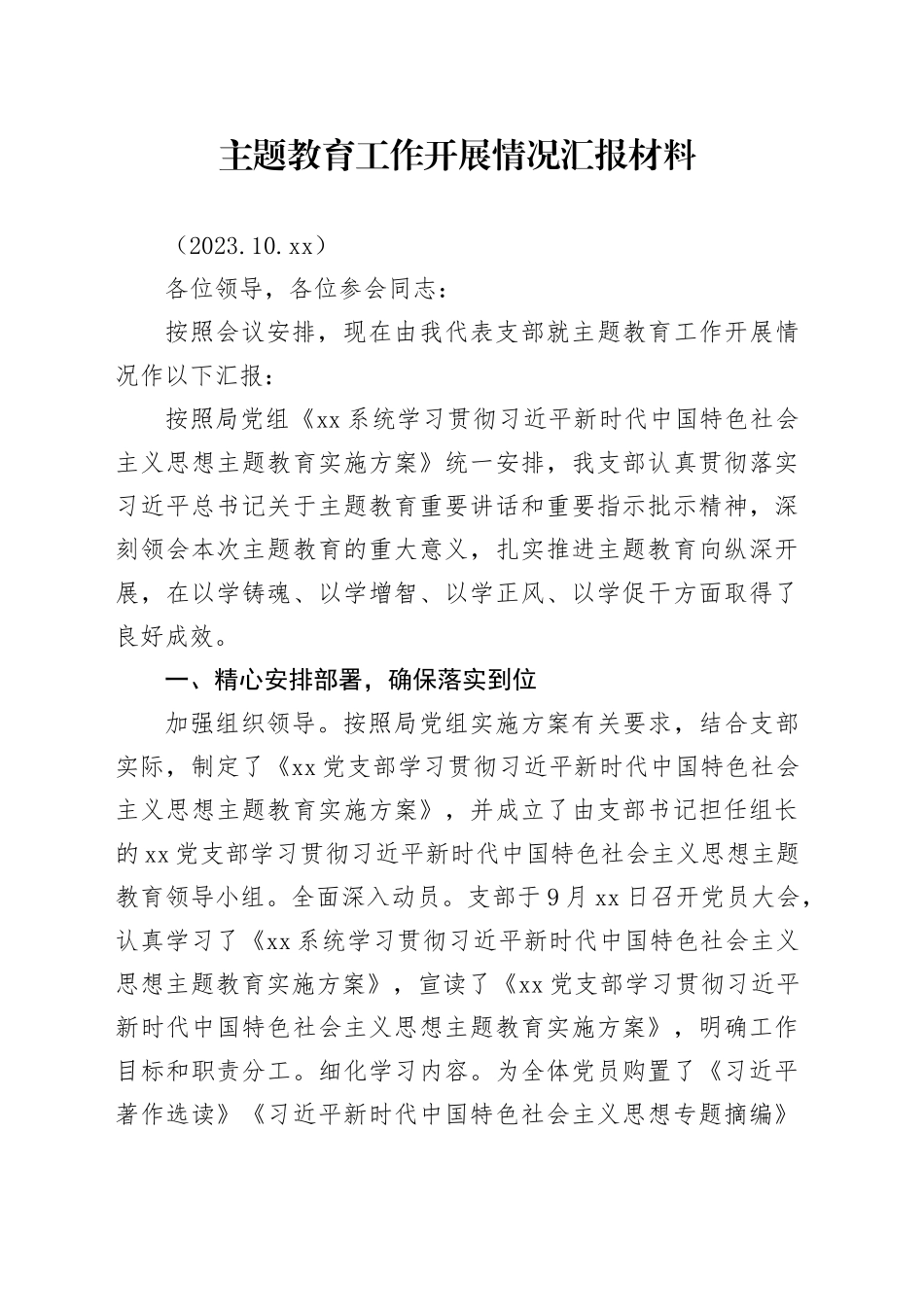 党支部主题教育工作进展情况_第1页