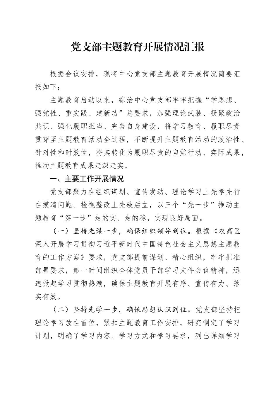 党支部主题教育开展情况汇报_第1页