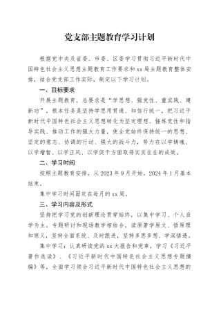 党支部主题教育学习计划