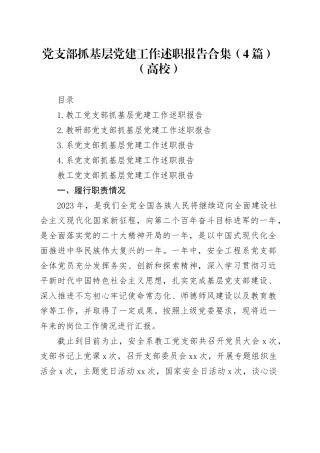 党支部抓基层党建工作述职报告合集（4篇）（高校）