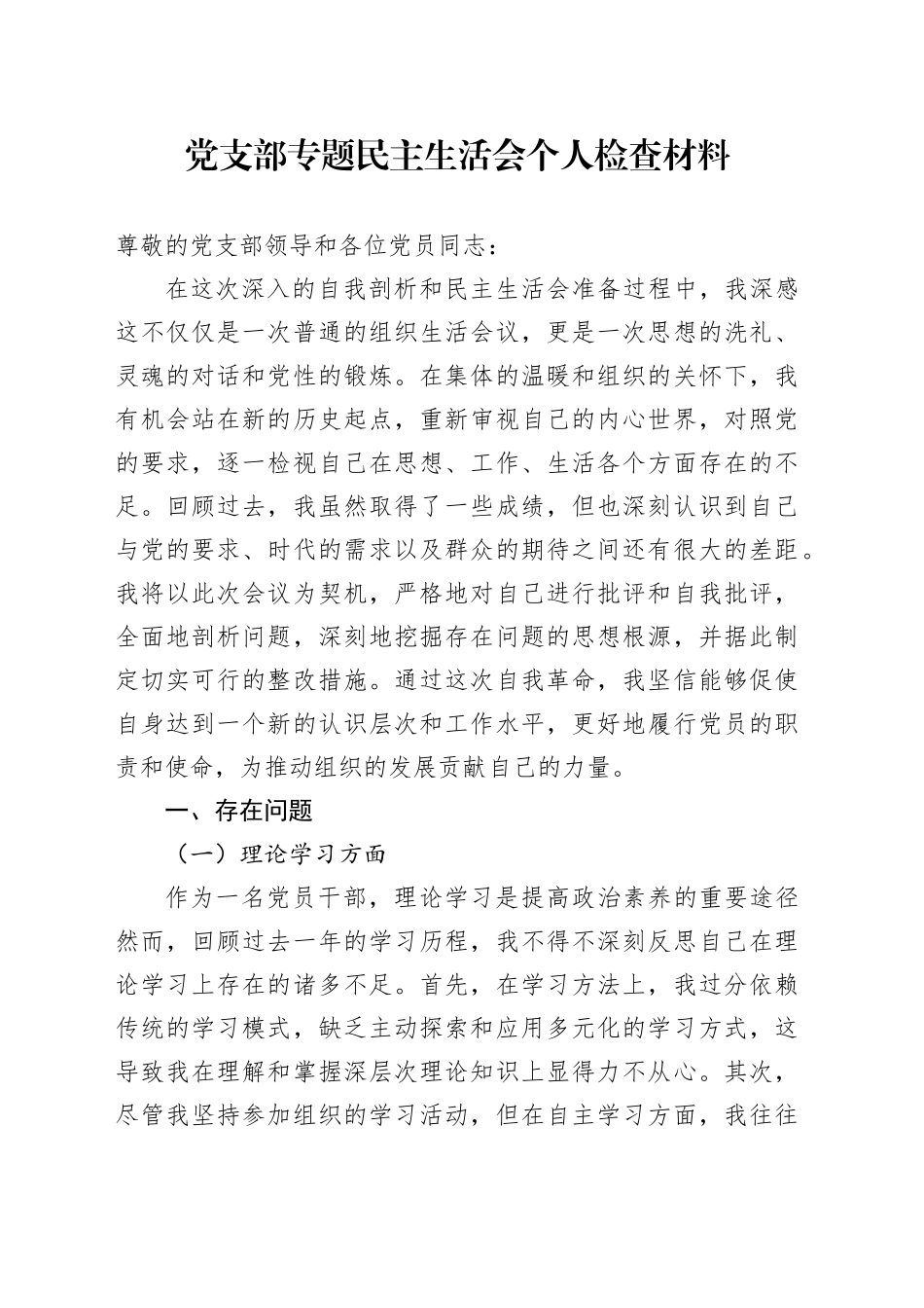 党支部专题民主生活会个人检查材料_第1页