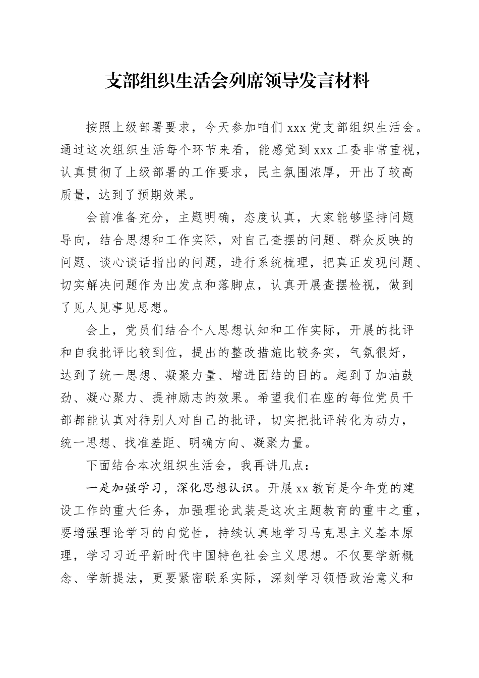 党支部组织生活会列席领导发言材料_第1页