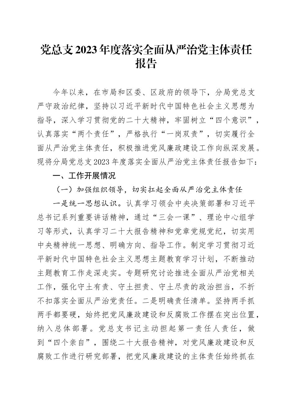 党总支2023年度落实全面从严治党主体责任报告_第1页