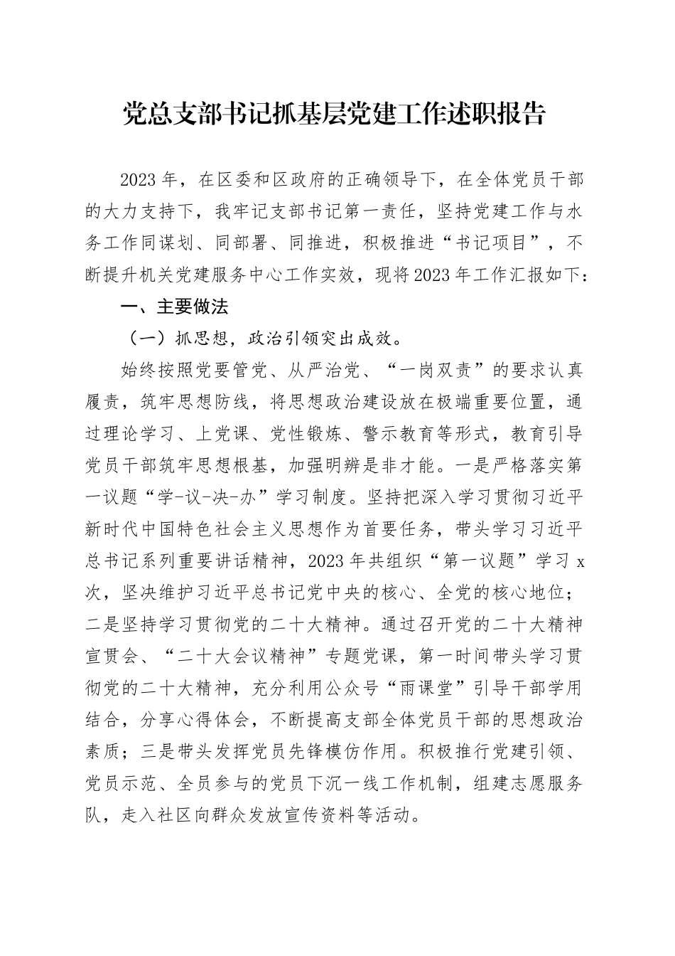 党总支部书记抓基层党建工作述职报告_第1页