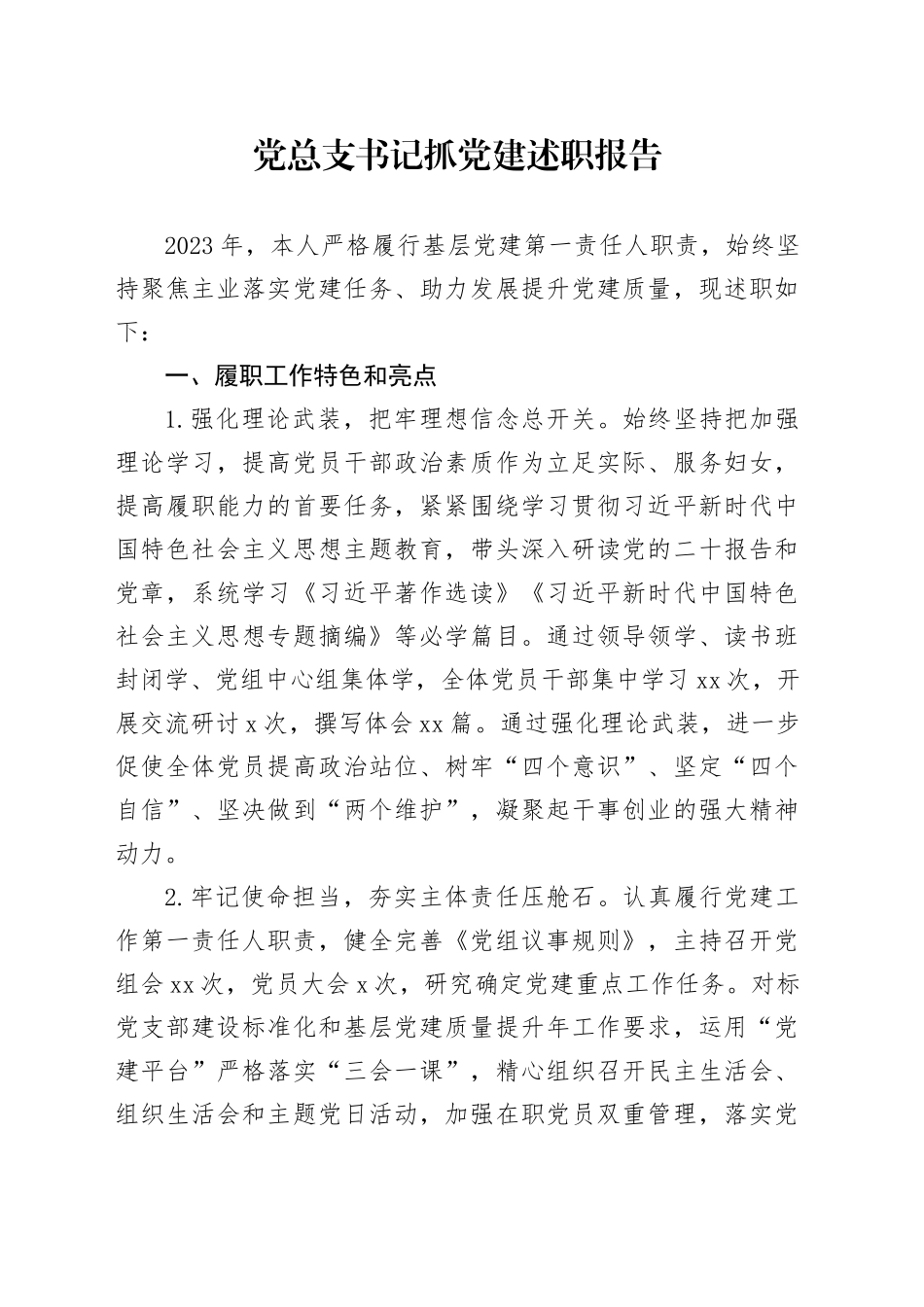 党总支书记抓党建述职报告_第1页