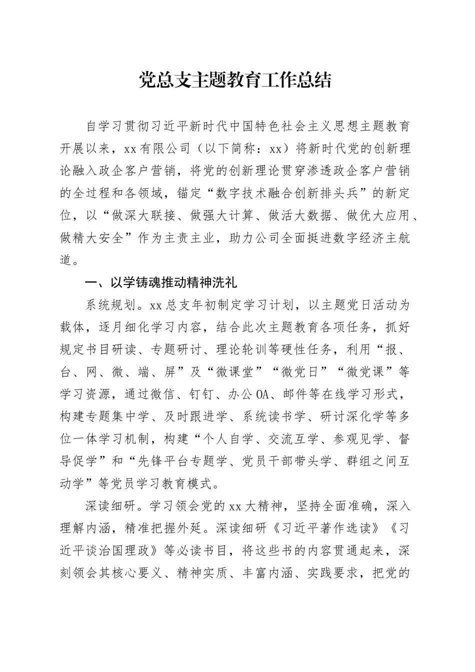 党总支主题教育工作总结_第1页