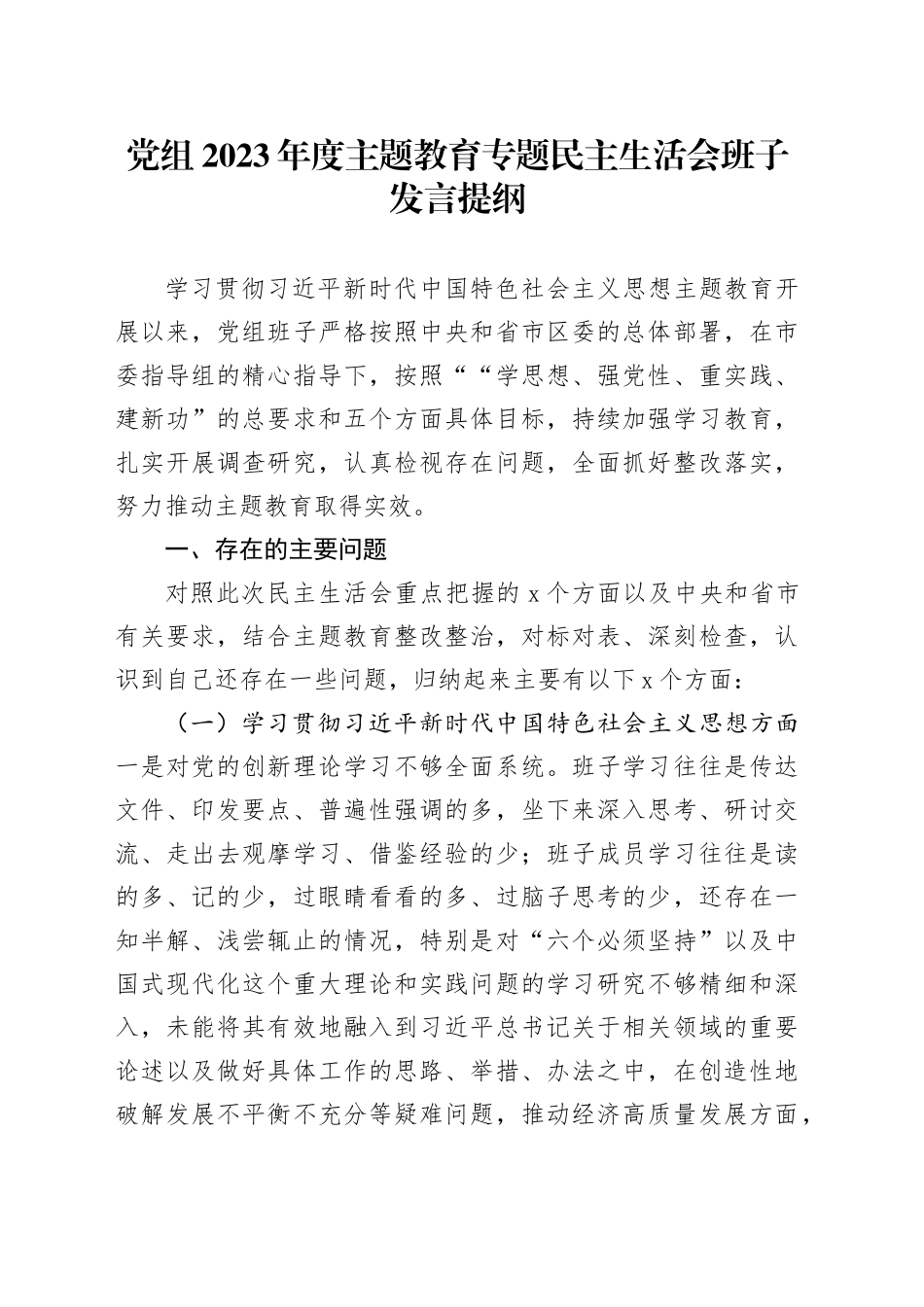 党组2023年度主题教育专题民主生活会班子发言提纲_第1页