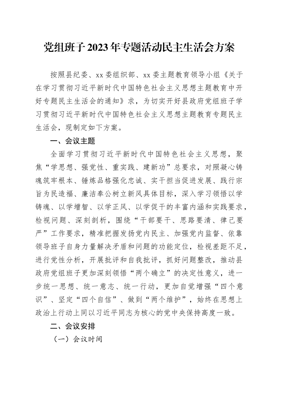 党组班子2023年专题活动民主生活会方案_第1页
