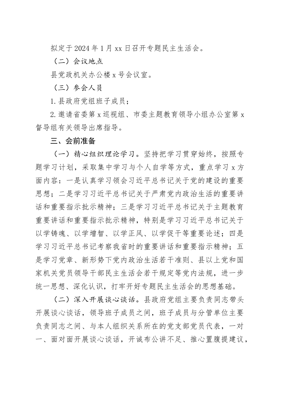 党组班子2023年专题活动民主生活会方案_第2页