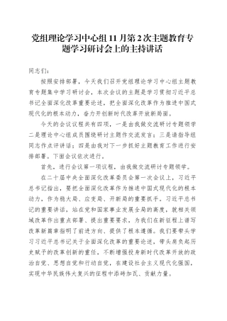 党组理论学习中心组11月第2次主题教育专题学习研讨会上的主持讲话