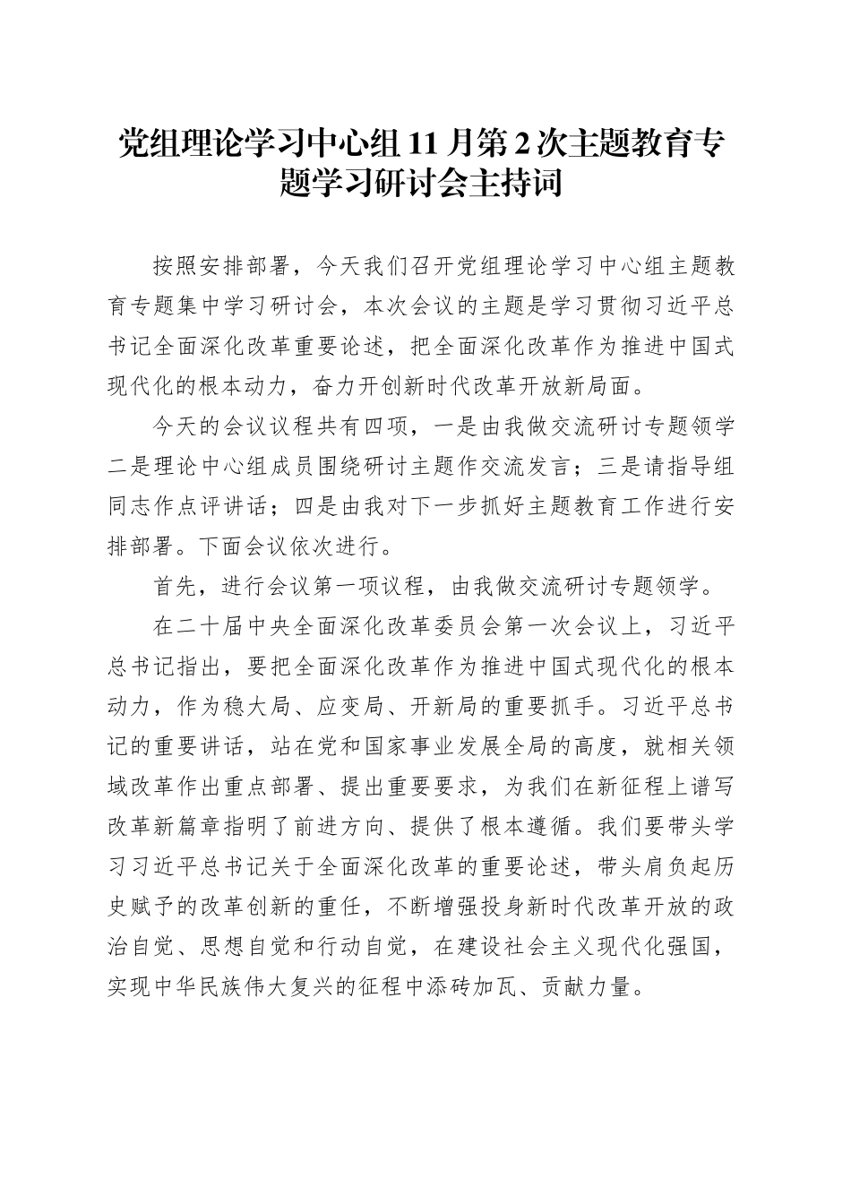 党组理论学习中心组11月第2次主题教育专题学习研讨会主持词_第1页