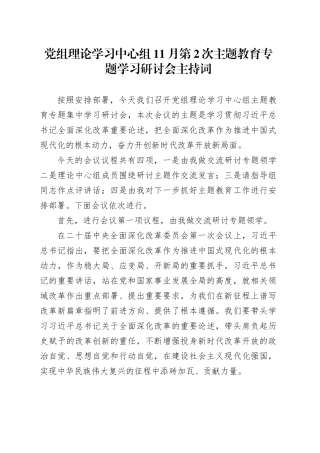 党组理论学习中心组11月第2次主题教育专题学习研讨会主持词