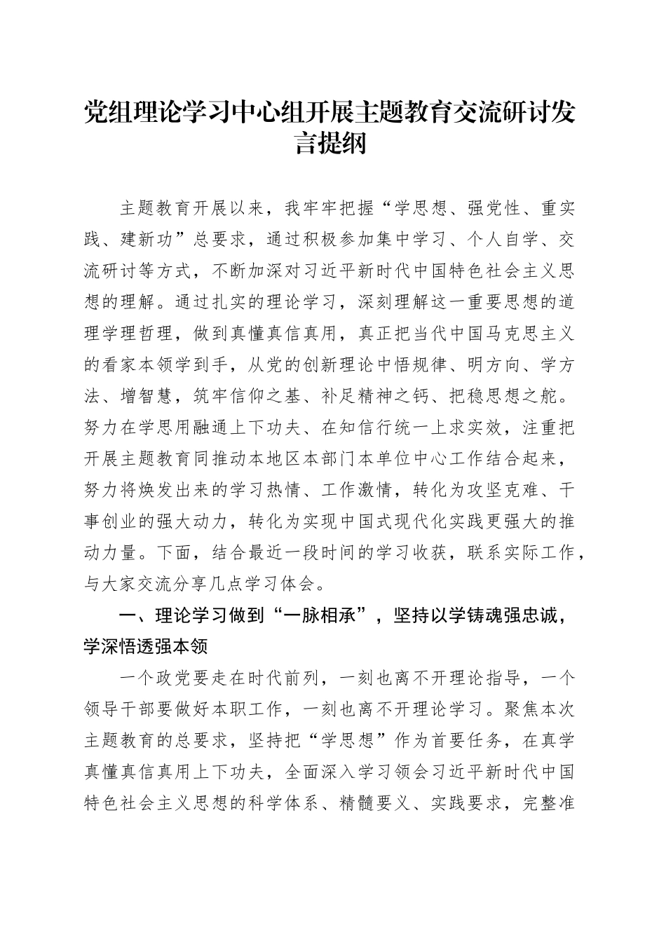 党组理论学习中心组开展主题教育交流研讨发言提纲_第1页