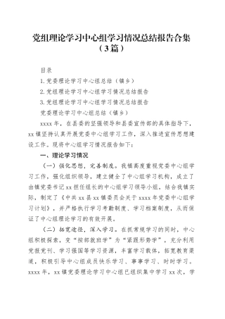 党组理论学习中心组学习情况总结报告合集（3篇）
