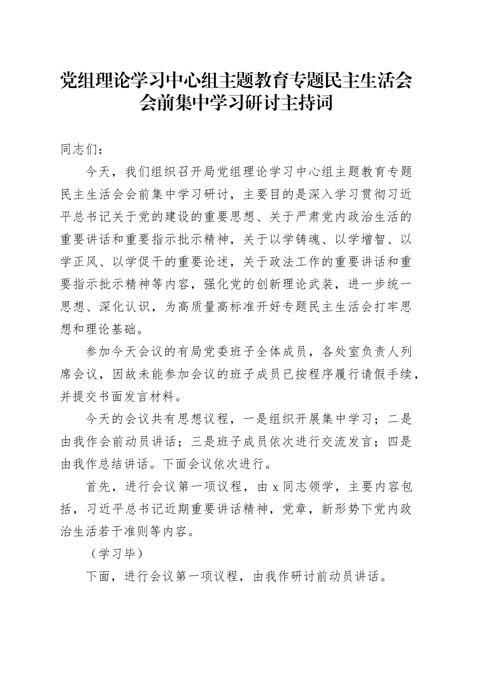 党组理论学习中心组主题教育专题民主生活会会前集中学习研讨主持词_第1页