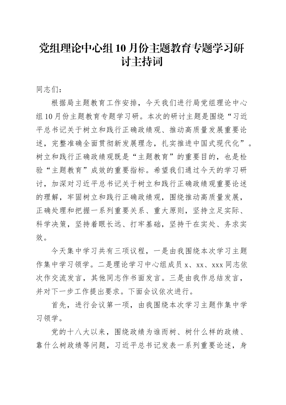 党组理论中心组10月份主题教育专题学习研讨主持词_第1页