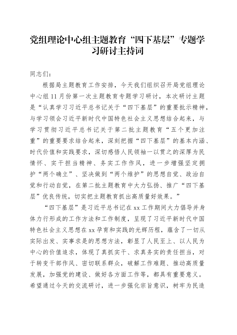 党组理论中心组主题教育“四下基层”专题学习研讨主持词_第1页