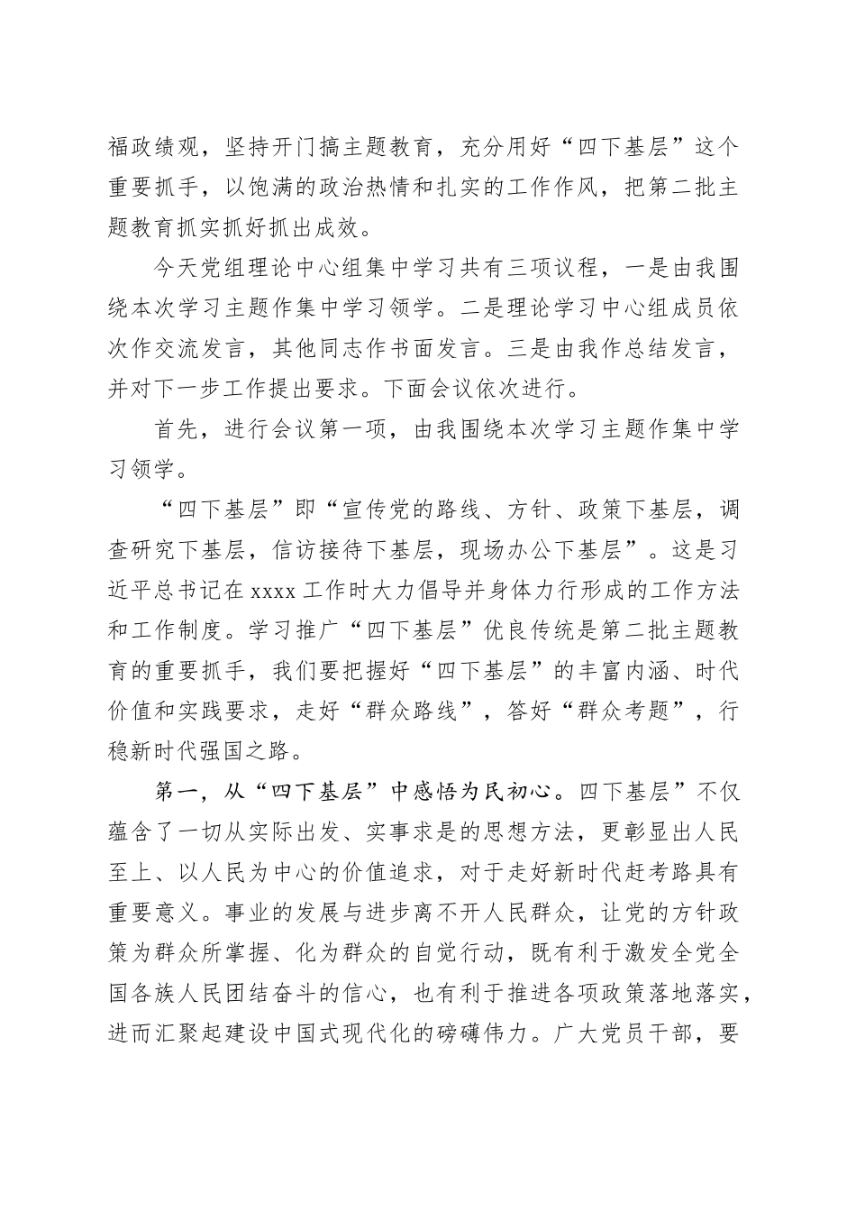 党组理论中心组主题教育“四下基层”专题学习研讨主持词_第2页