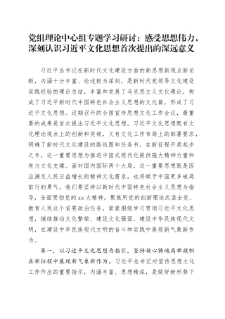 党组理论中心组专题学习研讨：感受思想伟力，深刻认识习近平文化思想首次提出的深远意义