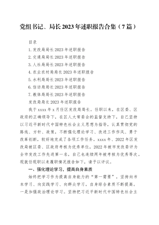 党组书记、局长2023年述职报告合集（7篇）
