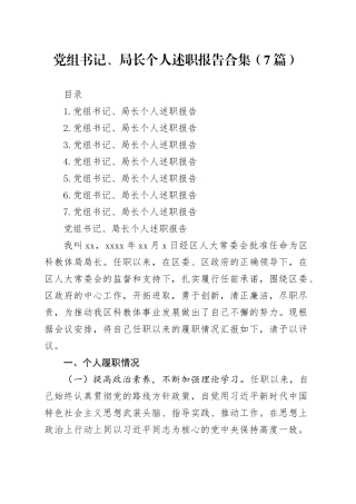 党组书记、局长个人述职报告合集（7篇）