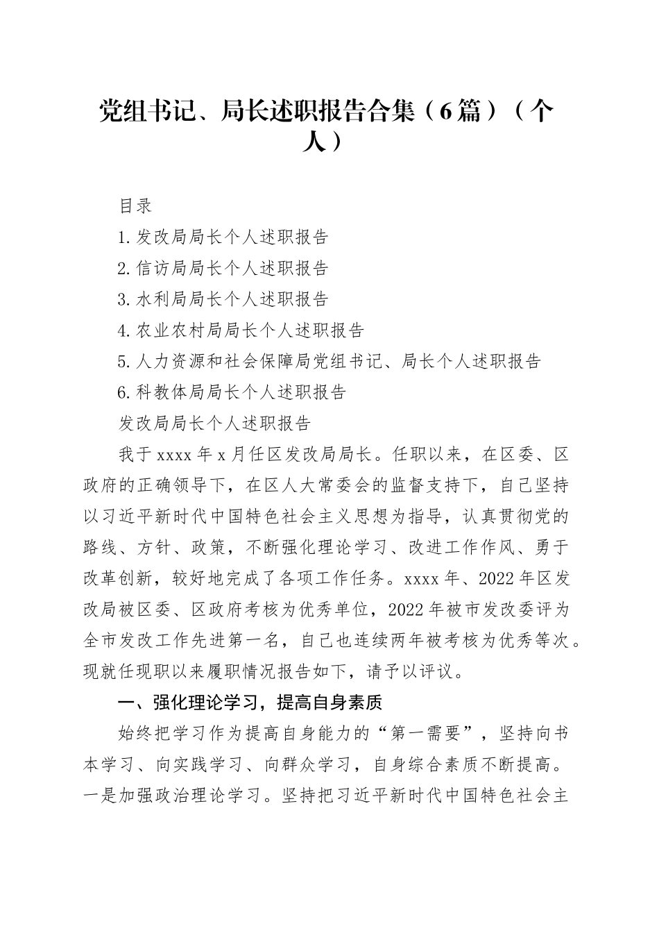 党组书记、局长述职报告合集（6篇）（个人）_第1页