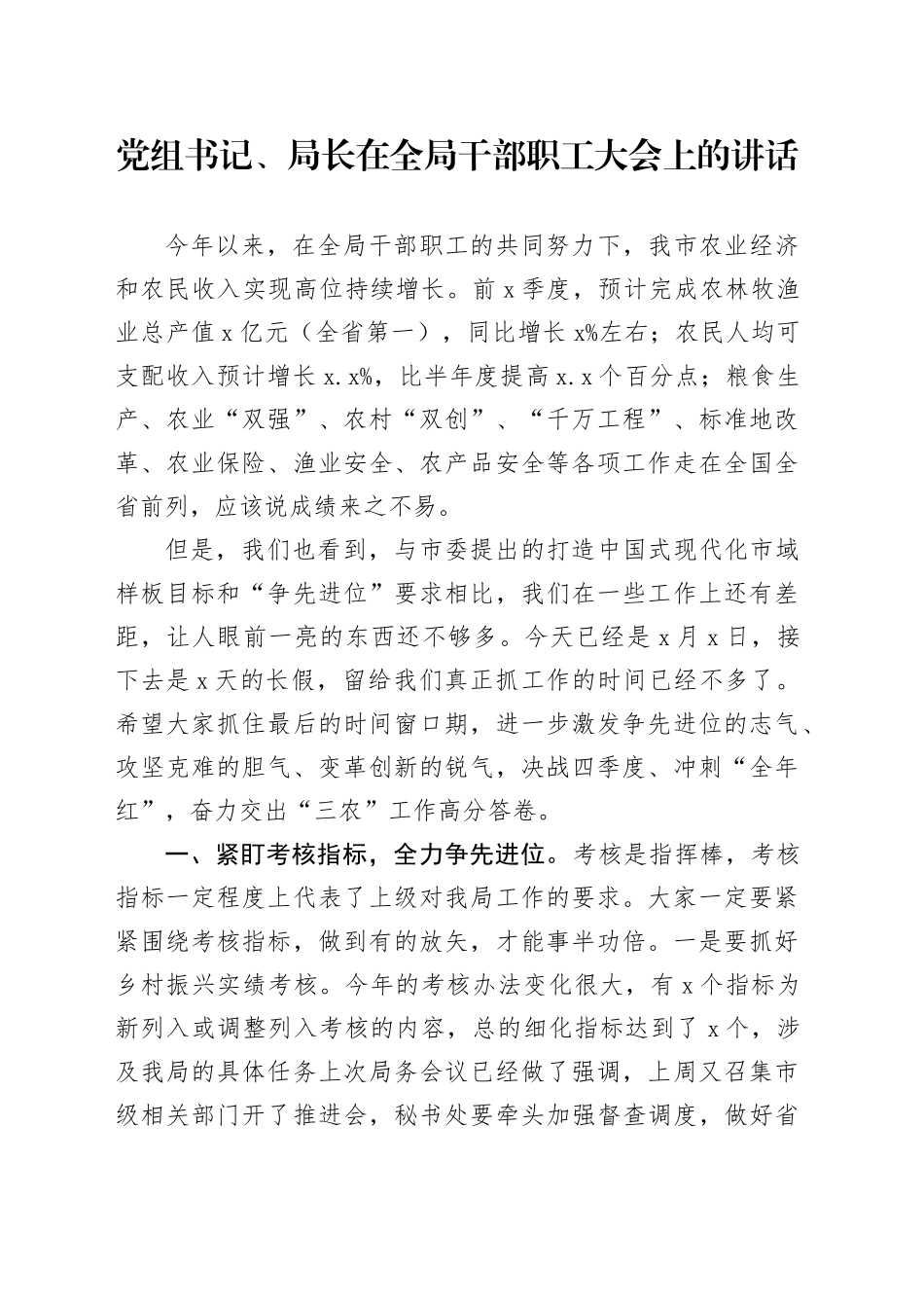 党组书记、局长在全局干部职工大会上的讲话_第1页