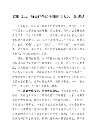 党组书记、局长在全局干部职工大会上的讲话