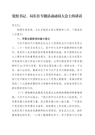 党组书记、局长在专题活动动员大会上的讲话