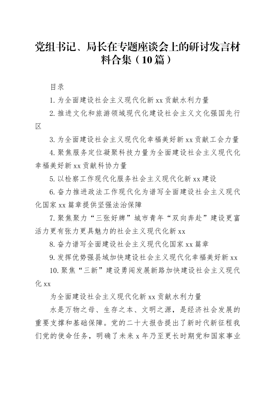 党组书记、局长在专题座谈会上的研讨发言材料合集（10篇）_第1页