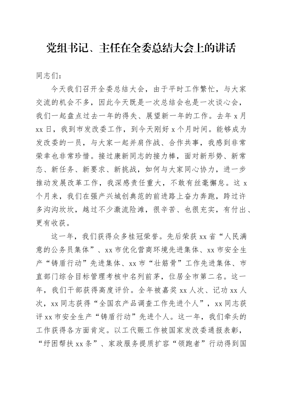 党组书记、主任在全委总结大会上的讲话_第1页