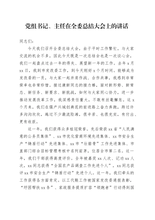 党组书记、主任在全委总结大会上的讲话