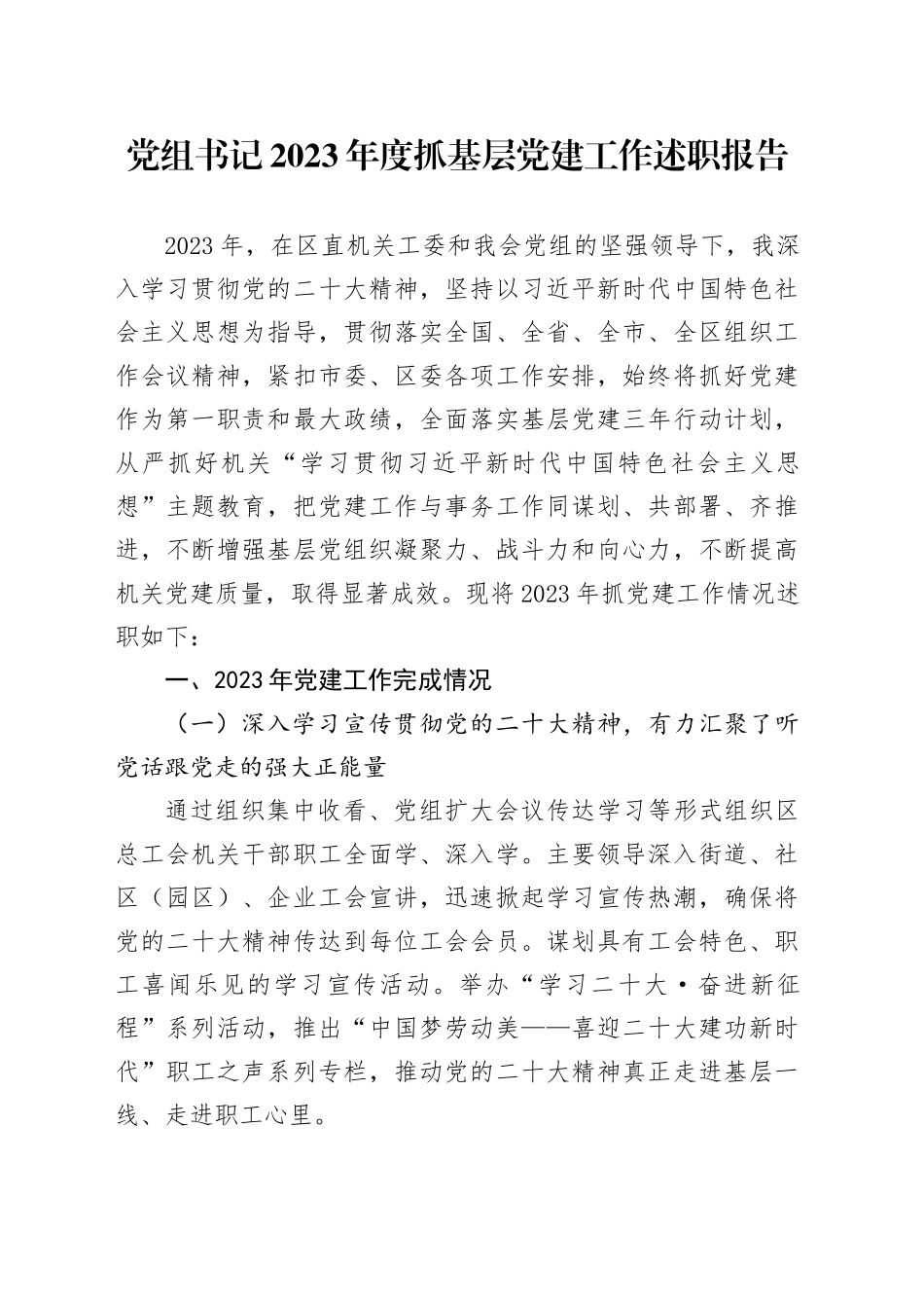 党组书记2023年度抓基层党建工作述职报告_第1页