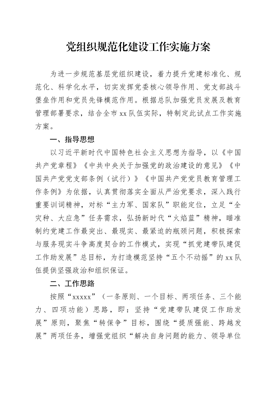 党组织规范化建设工作实施方案_第1页