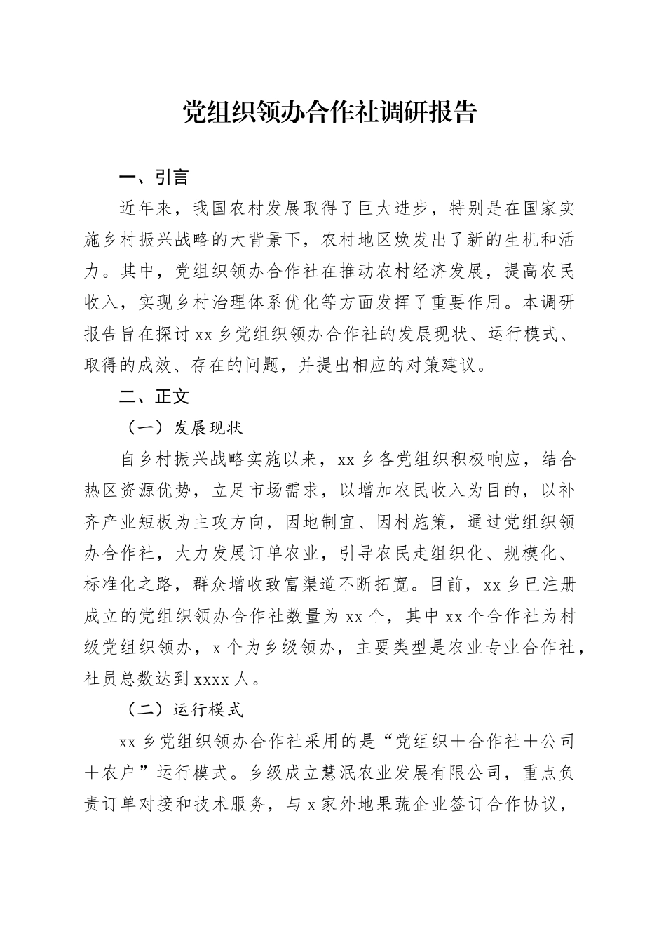 党组织领办合作社调研报告_第1页