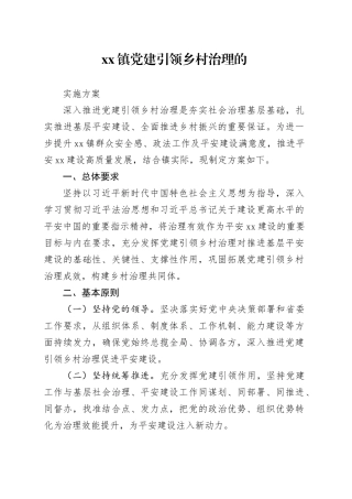 党组织领导乡村治理制度方案