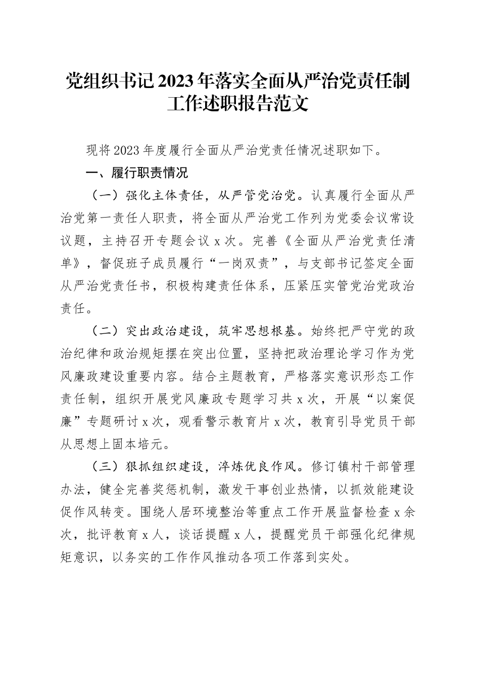 党组织书记2023年落实全面从严治党责任制工作述职报告汇报总结20240108_第1页