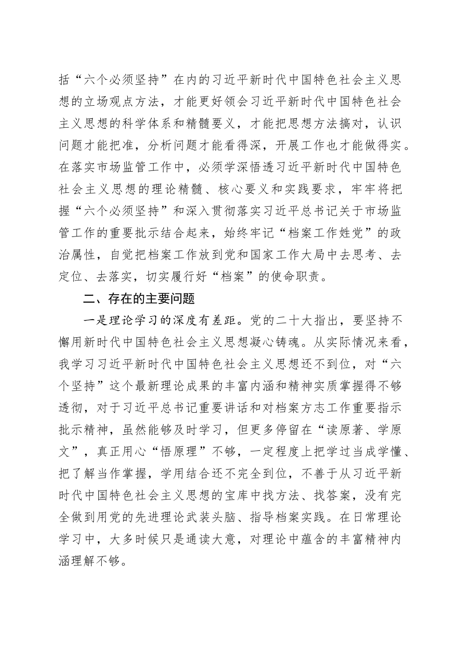 档案局局长主题教育“六个坚持”专题研讨交流材料_第2页