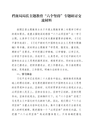 档案局局长主题教育“六个坚持”专题研讨交流材料